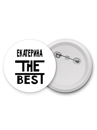 Екатерина the best