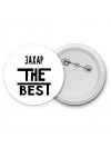 Захар the best