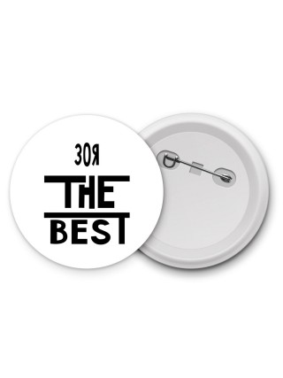 Зоя the best