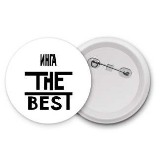 Инга the best