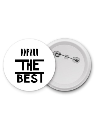 Кирилл the best