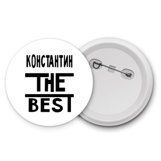 Константин the best