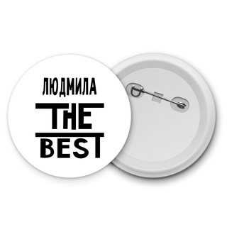 Людмила the best