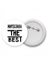 Мирослава the best