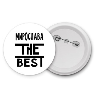 Мирослава the best