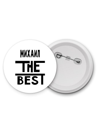 Михаил the best