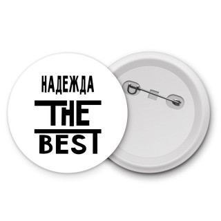 Надежда the best