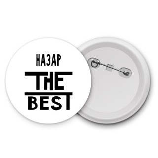 Назар the best