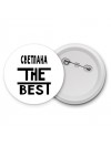 Светлана the best