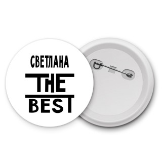 Светлана the best