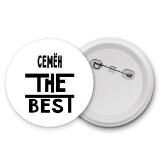 Семён the best