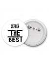 Сергей the best