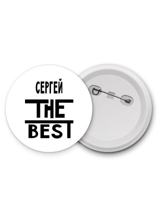 Сергей the best