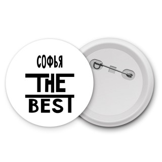 Софья the best