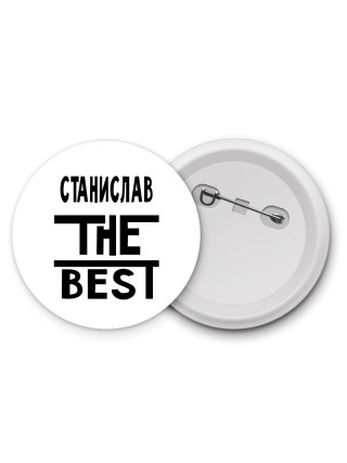 Станислав the best
