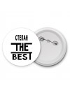 Степан the best