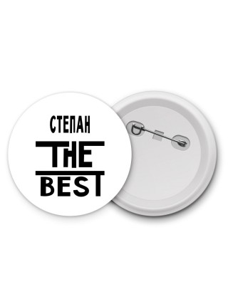 Степан the best