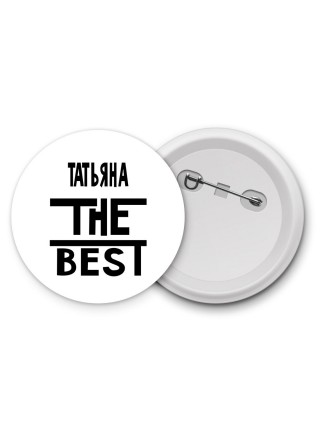 Татьяна the best