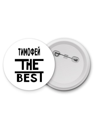 Тимофей the best