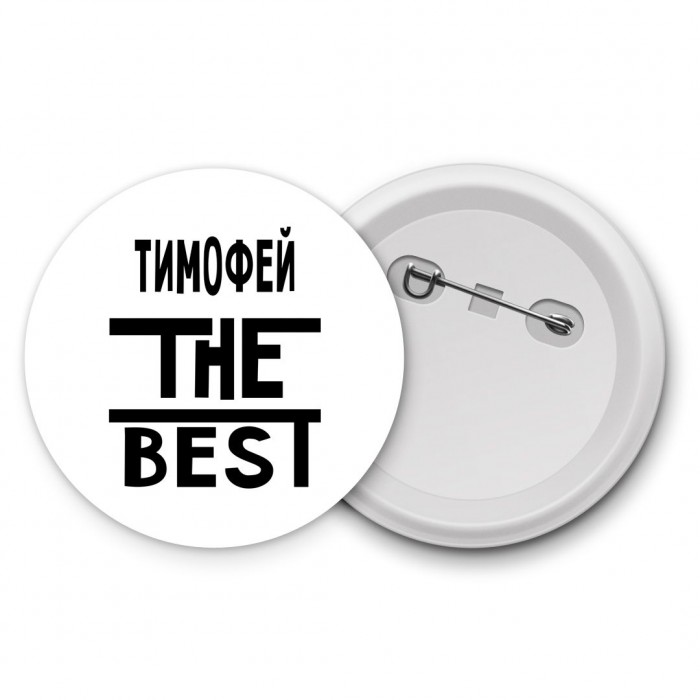 Тимофей the best