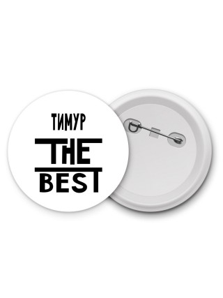Тимур the best
