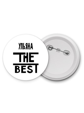 Ульяна the best