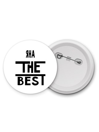 Яна the best