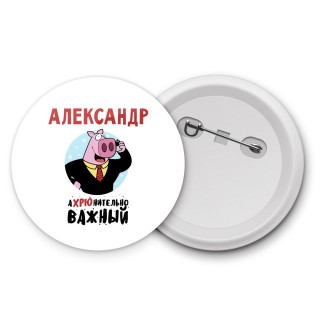 Александр аХРЮнительно важный