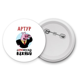 Артур аХРЮнительно важный