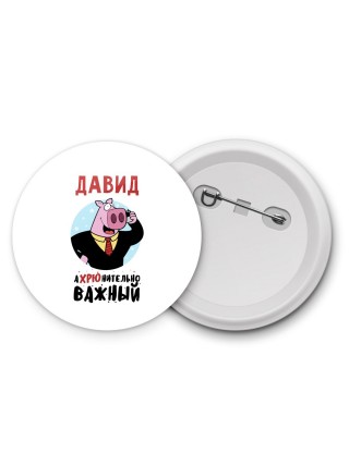 Давид аХРЮнительно важный