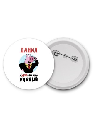 Данил аХРЮнительно важный