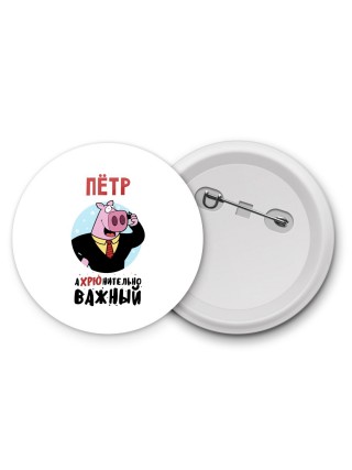 Пётр аХРЮнительно важный