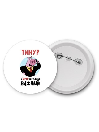 Тимур аХРЮнительно важный