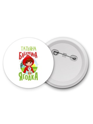 Татьяна бабушкина ягодка