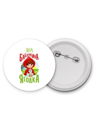 Яна бабушкина ягодка