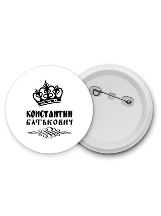 Константин батькович