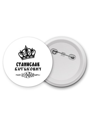 Станислав батькович