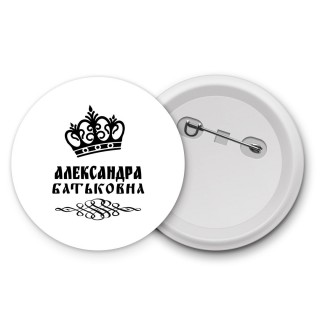 Александра батьковна