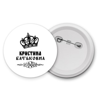 Кристина батьковна