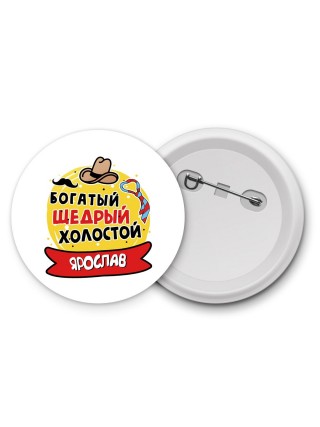 Ярослав богатый щедрый холостой