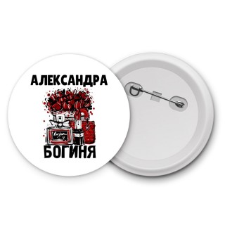 Александра богиня