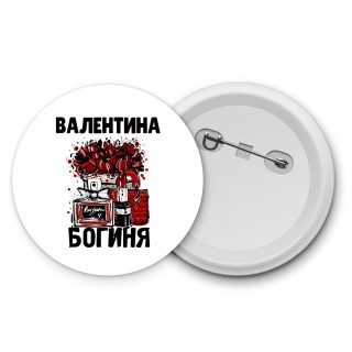 Валентина богиня