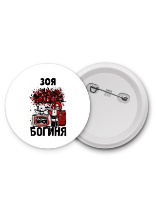 Зоя богиня