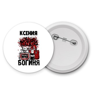 Ксения богиня