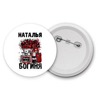 Наталья богиня