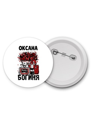 Оксана богиня