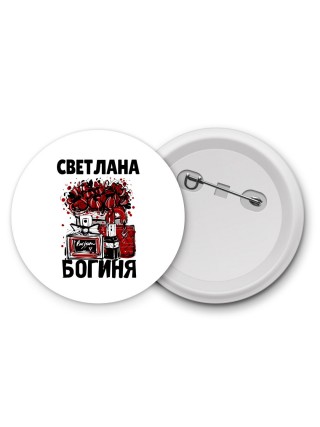 Светлана богиня
