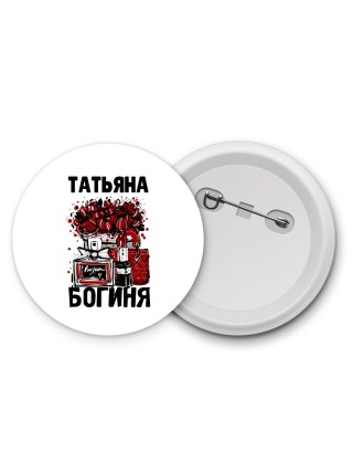 Татьяна богиня