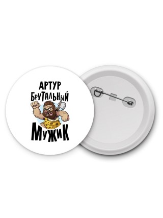Артур брутальный мужик