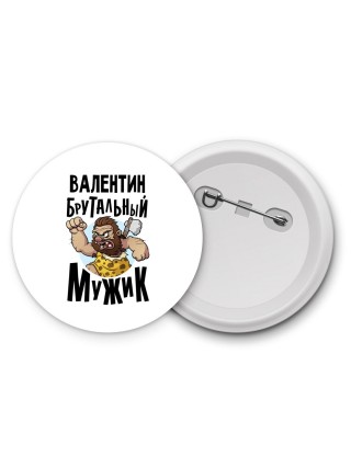 Валентин брутальный мужик